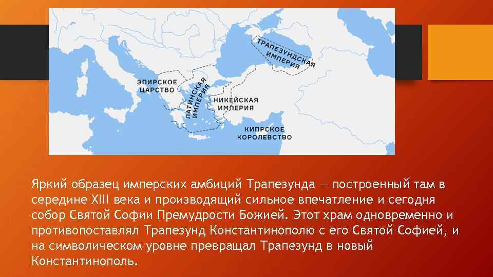 Яркий образец имперских амбиций Трапезунда — построенный там в середине XIII века и производящий