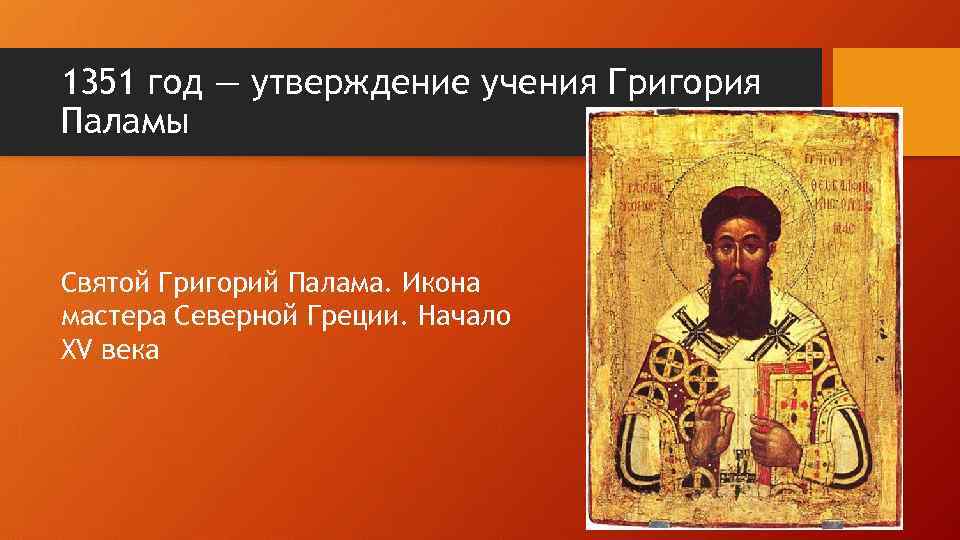 1351 год — утверждение учения Григория Паламы Святой Григорий Палама. Икона мастера Северной Греции.
