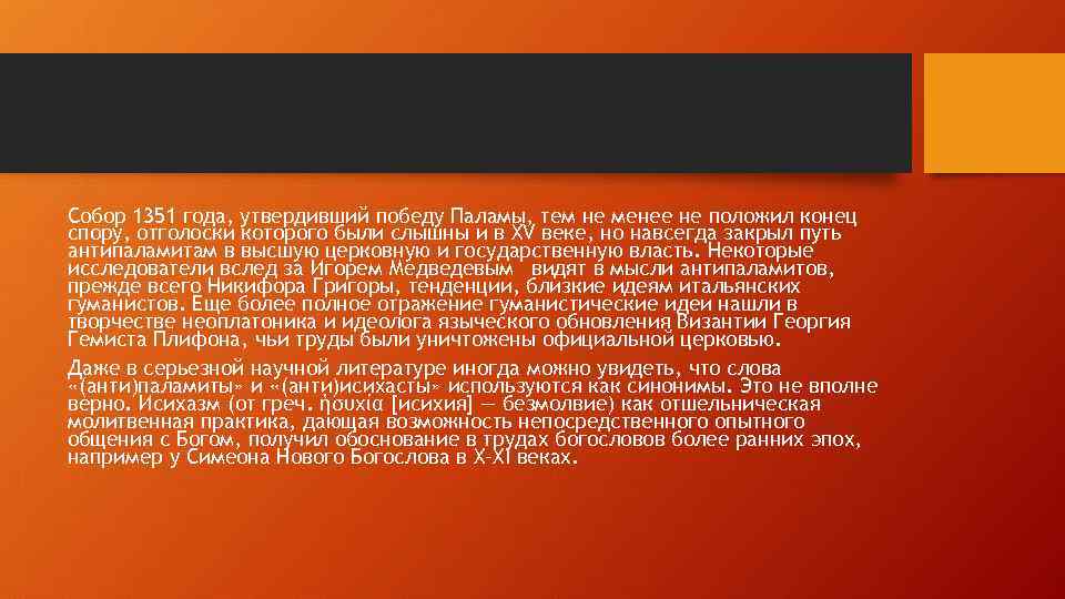 Собор 1351 года, утвердивший победу Паламы, тем не менее не положил конец спору, отголоски