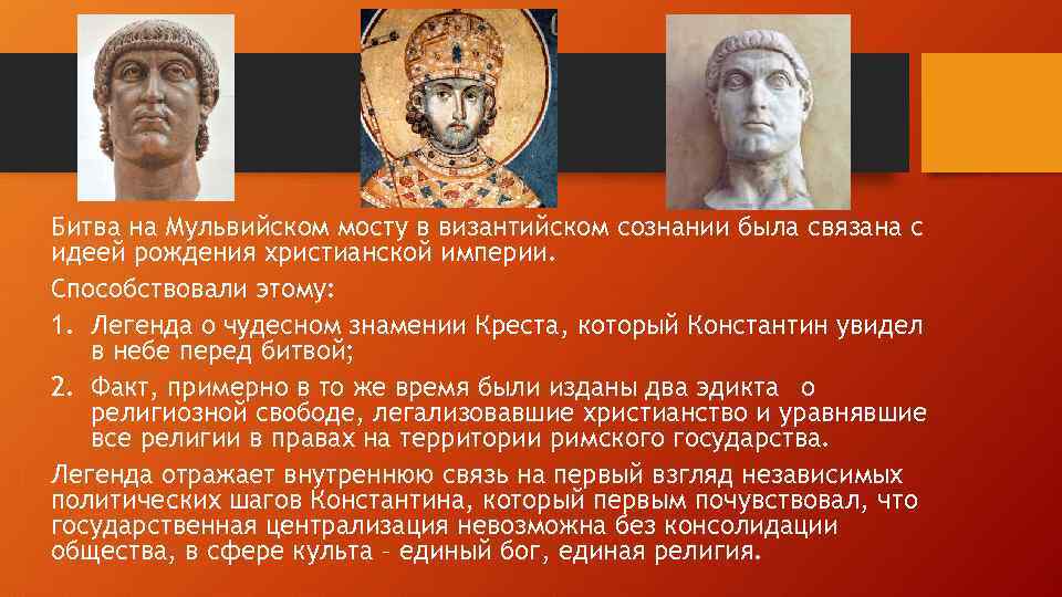 Битва на Мульвийском мосту в византийском сознании была связана с идеей рождения христианской империи.
