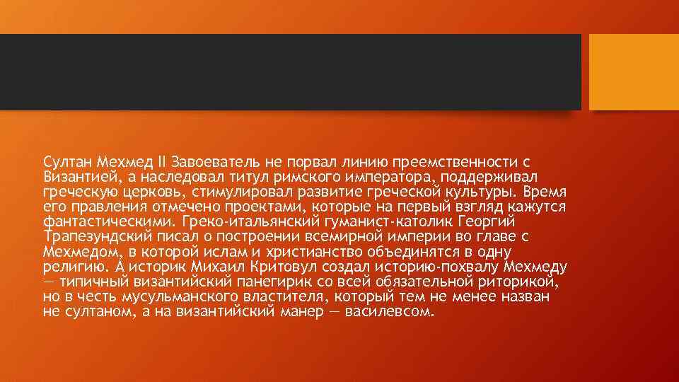 Султан Мехмед II Завоеватель не порвал линию преемственности с Византией, а наследовал титул римского