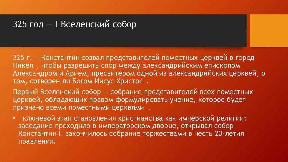 325 год — I Вселенский собор 325 г. - Константин созвал представителей поместных церквей