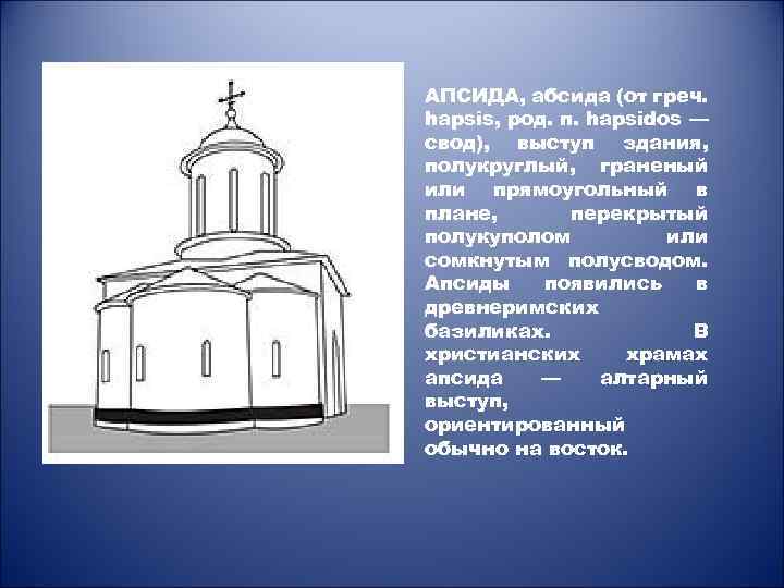 АПСИДА, абсида (от греч. hapsis, род. п. hapsidos — свод), выступ здания, полукруглый, граненый