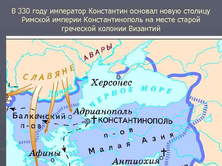 В 330 году император Константин основал новую столицу Римской империи Константинополь на месте старой