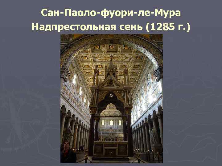 Сан-Паоло-фуори-ле-Мура Надпрестольная сень (1285 г. ) 