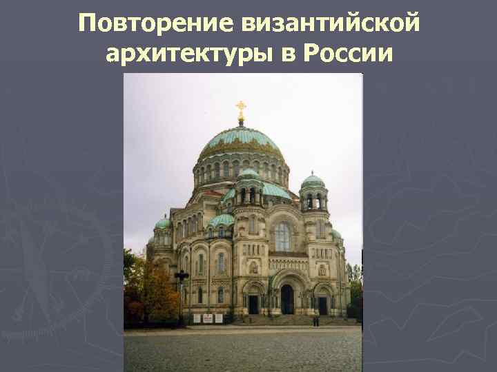 Повторение византийской архитектуры в России 