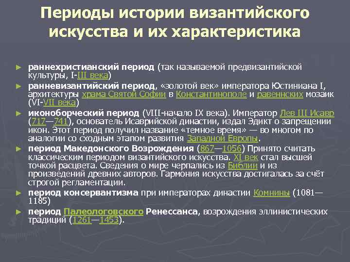 Периоды истории византийского искусства и их характеристика ► ► ► раннехристианский период (так называемой