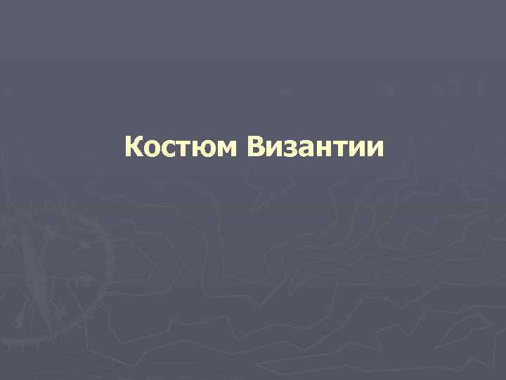 Костюм Византии 