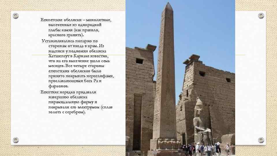 Египетские обелиски – монолитные, высеченные из однородной глыбы камня (как правило, красного гранита). Устанавливались