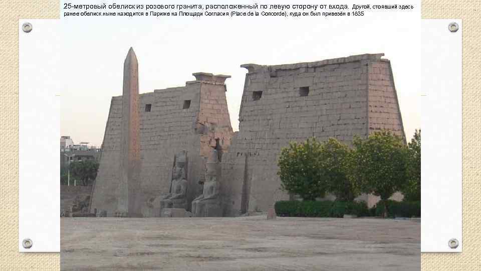 25 -метровый обелиск из розового гранита, расположенный по левую сторону от входа. Другой, стоявший