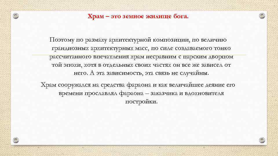 Храм – это земное жилище бога. Поэтому по размаху архитектурной композиции, по величию грандиозных