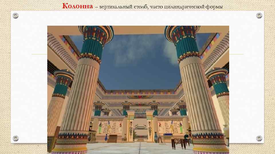 Колонна – вертикальный столб, часто цилиндрической формы 