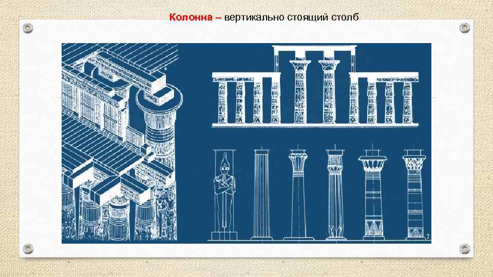 Вертикально стоящий. Стоечно-балочная конструктивная система. Стоечно балочная система здания. Стоечно балочная система Египта. Стоечно-балочная система в архитектуре древности.