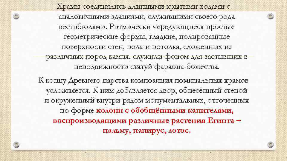 Храмы соединялись длинными крытыми ходами с аналогичными зданиями, служившими своего рода вестибюлями. Ритмически чередующиеся