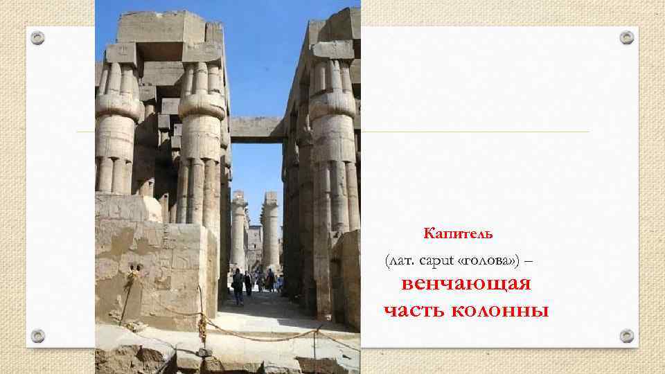 Капитель (лат. caput «голова» ) – венчающая часть колонны 