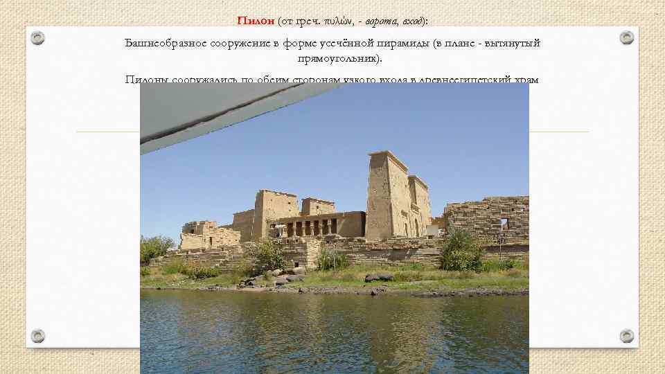 Пилон (от греч. πυλών, - ворота, вход): Башнеобразное сооружение в форме усечённой пирамиды (в