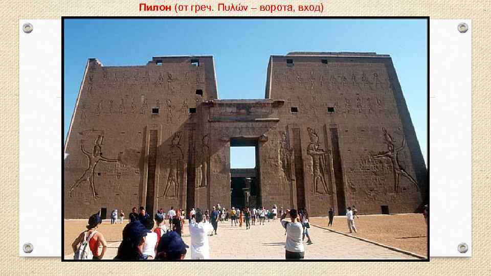 Пилон (от греч. Πυλών – ворота, вход) 