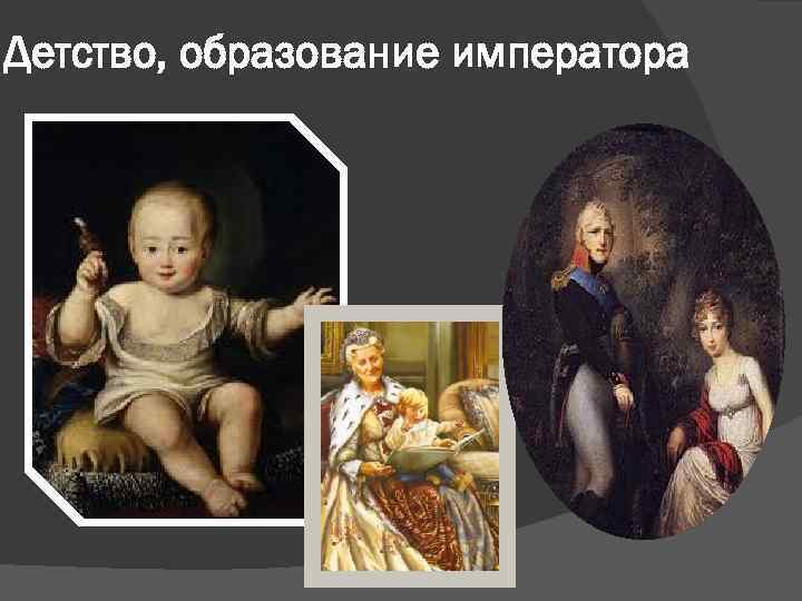 Детство, образование императора 