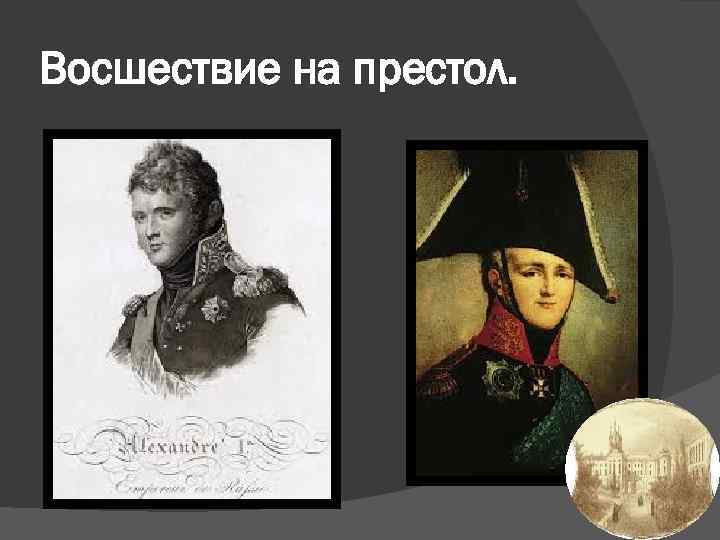 Восшествие на престол. 