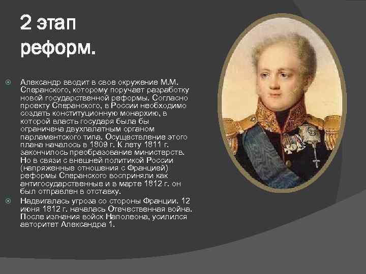 В 1808 г александр i поручил подготовить общий проект государственных преобразований в россии ответ