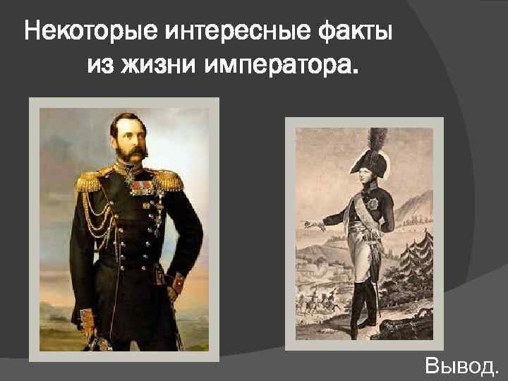 Некоторые интересные факты из жизни императора. Вывод. 