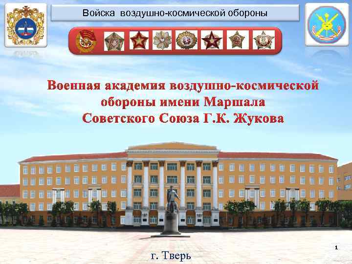 Войска воздушно-космической обороны г. Тверь 1 