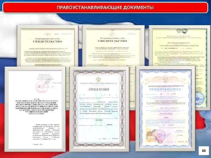 ПРАВОУСТАНАВЛИВАЮЩИЕ ДОКУМЕНТЫ 10 