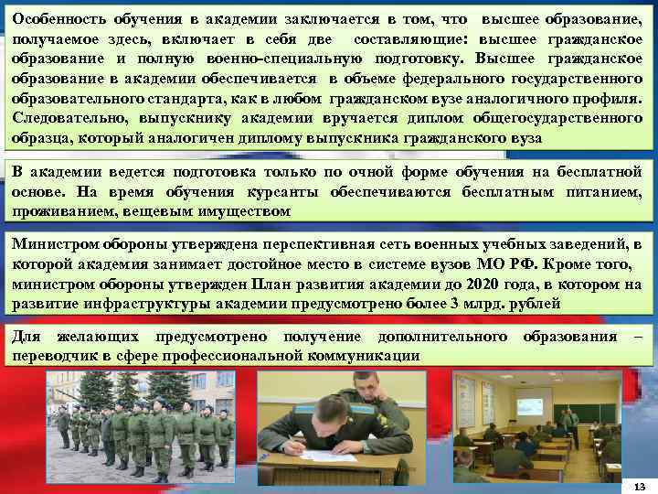 Особенность обучения в академии заключается в том, что высшее образование, получаемое здесь, включает в