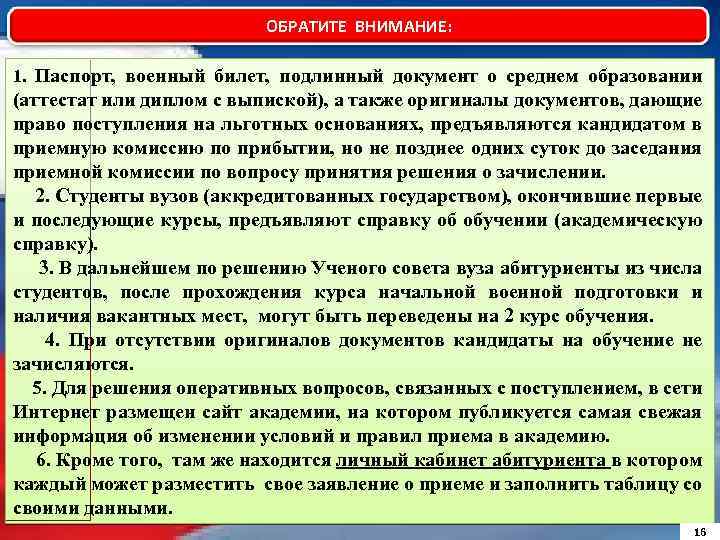 ОБРАТИТЕ ВНИМАНИЕ: 1. Паспорт, военный билет, подлинный документ о среднем образовании (аттестат или диплом
