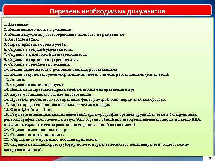  1. Заявление Перечень необходимых документов 2. Копия свидетельства о рождении. 3. Копия документа,