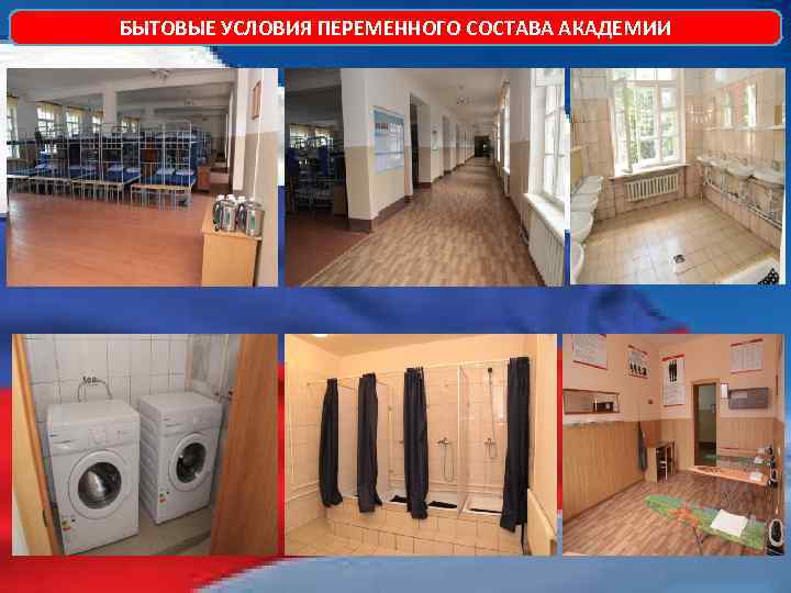 БЫТОВЫЕ УСЛОВИЯ ПЕРЕМЕННОГО СОСТАВА АКАДЕМИИ 