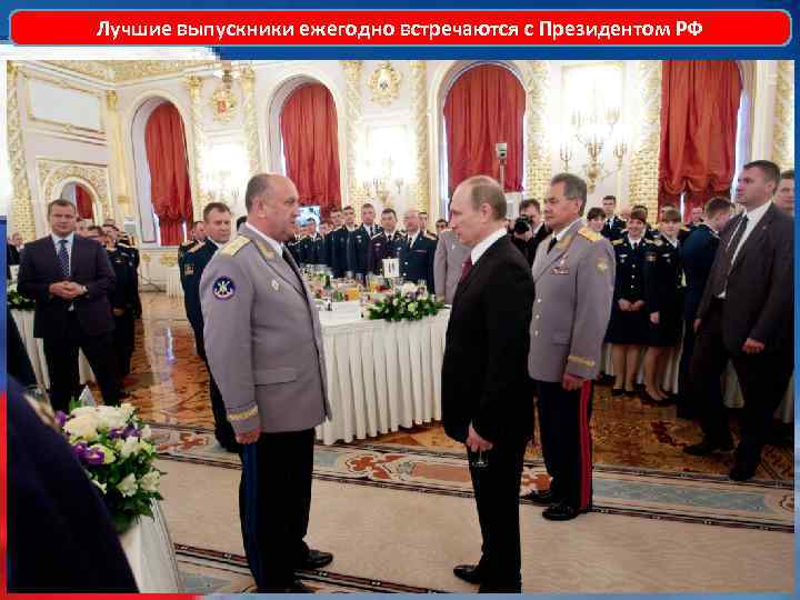 Лучшие выпускники ежегодно встречаются с Президентом РФ 