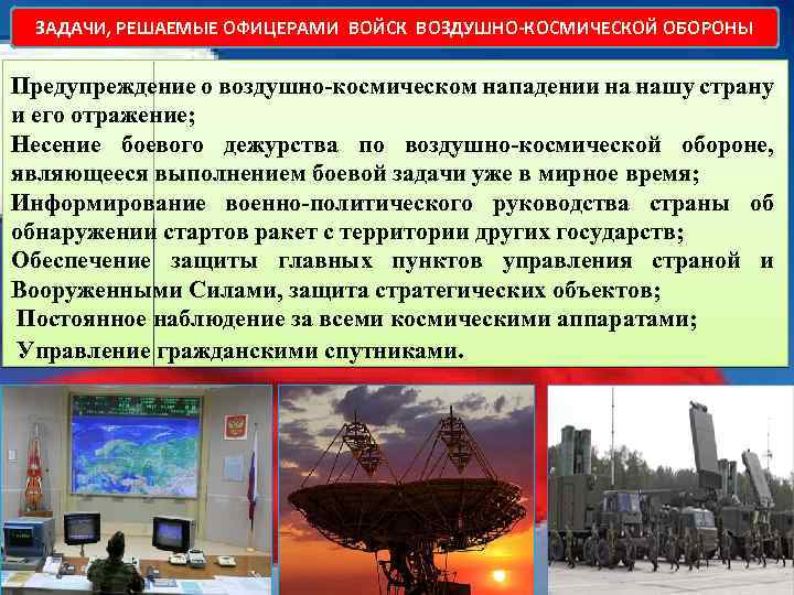  ЗАДАЧИ, РЕШАЕМЫЕ ОФИЦЕРАМИ ВОЙСК ВОЗДУШНО-КОСМИЧЕСКОЙ ОБОРОНЫ Предупреждение о воздушно-космическом нападении на нашу страну