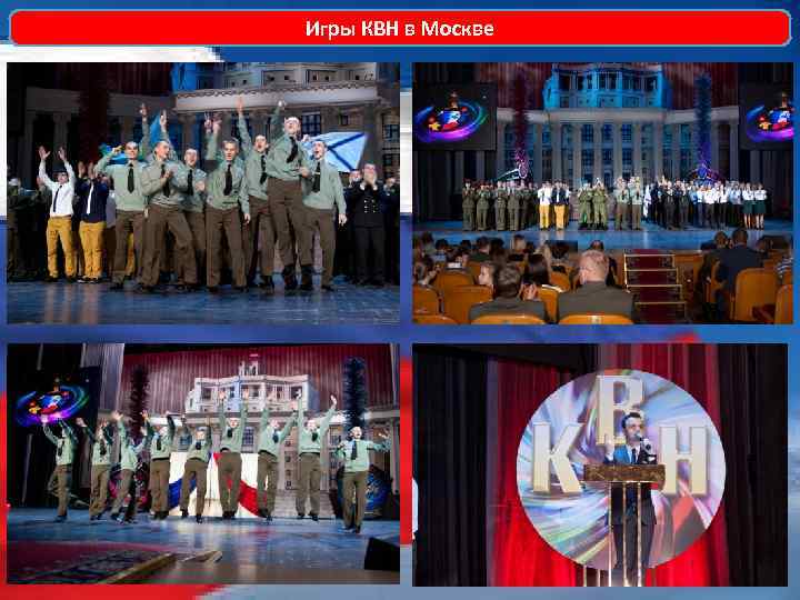 Игры КВН в Москве 