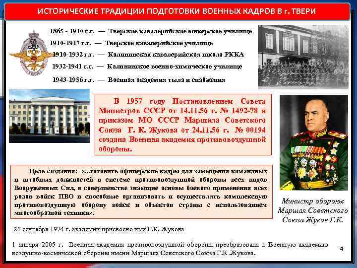 ИСТОРИЧЕСКИЕ ТРАДИЦИИ ПОДГОТОВКИ ВОЕННЫХ КАДРОВ В г. ТВЕРИ 1865 - 1910 г. г. —