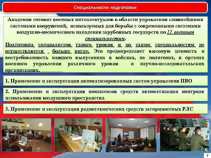 Специальности подготовки Академия готовит военных интеллектуалов в области управления сложнейшими системами вооружений, используемых для