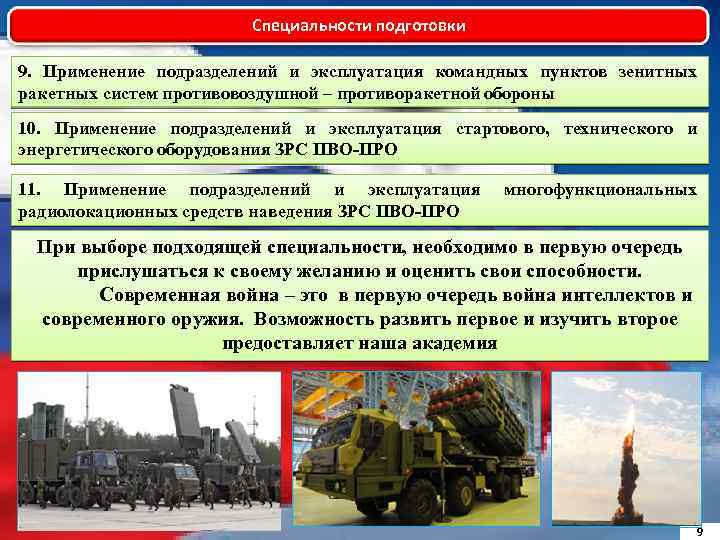 Специальности подготовки 9. Применение подразделений и эксплуатация командных пунктов зенитных ракетных систем противовоздушной –