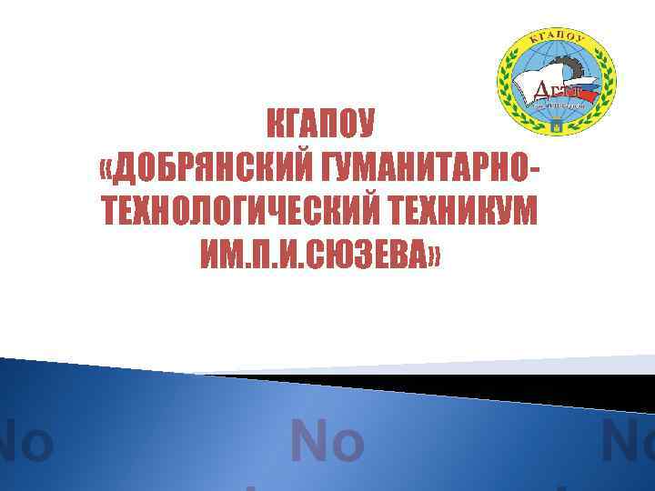 КГАПОУ «ДОБРЯНСКИЙ ГУМАНИТАРНОТЕХНОЛОГИЧЕСКИЙ ТЕХНИКУМ ИМ. П. И. СЮЗЕВА» 