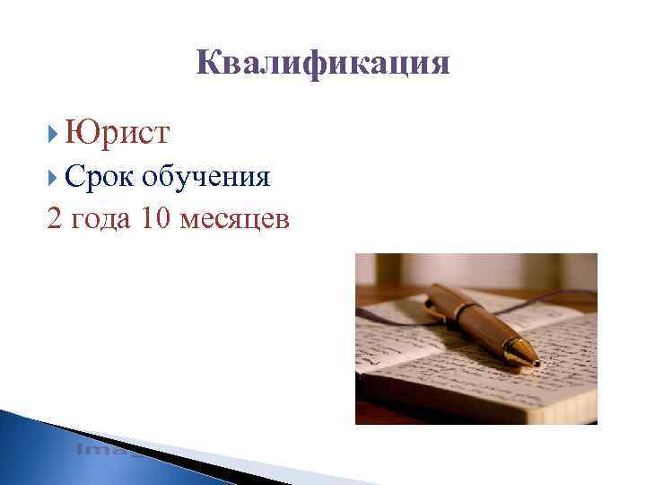 Квалификация Юрист Срок обучения 2 года 10 месяцев 