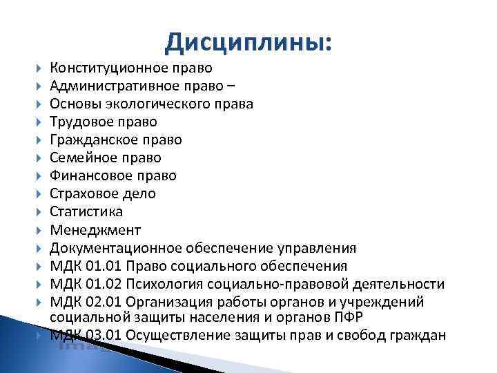 Дисциплины: Конституционное право Административное право – Основы экологического права Трудовое право Гражданское право Семейное
