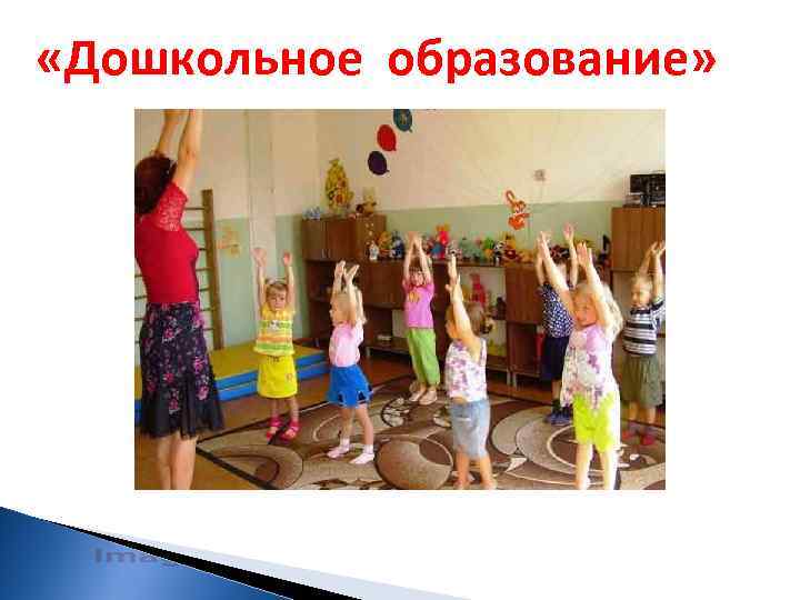  «Дошкольное образование» 