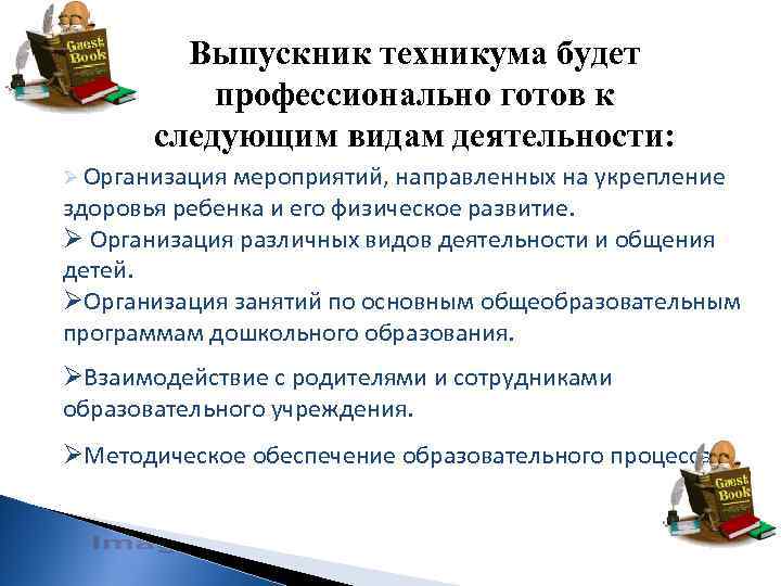 Выпускник техникума будет профессионально готов к следующим видам деятельности: Ø Организация мероприятий, направленных на