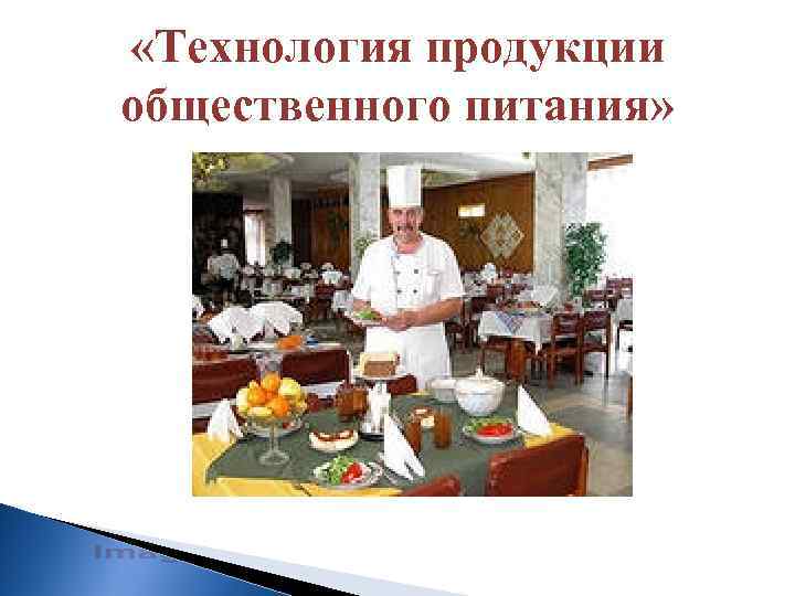  «Технология продукции общественного питания» 