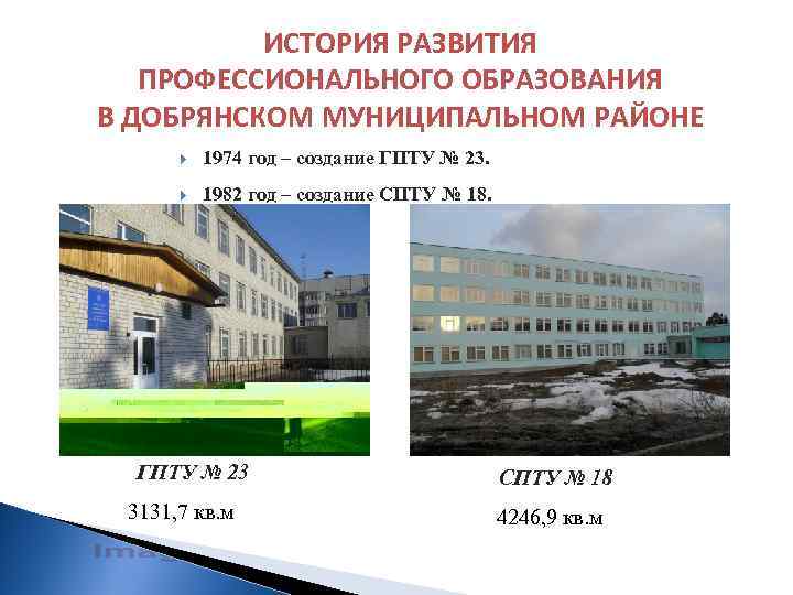 ИСТОРИЯ РАЗВИТИЯ ПРОФЕССИОНАЛЬНОГО ОБРАЗОВАНИЯ В ДОБРЯНСКОМ МУНИЦИПАЛЬНОМ РАЙОНЕ 1974 год – создание ГПТУ №