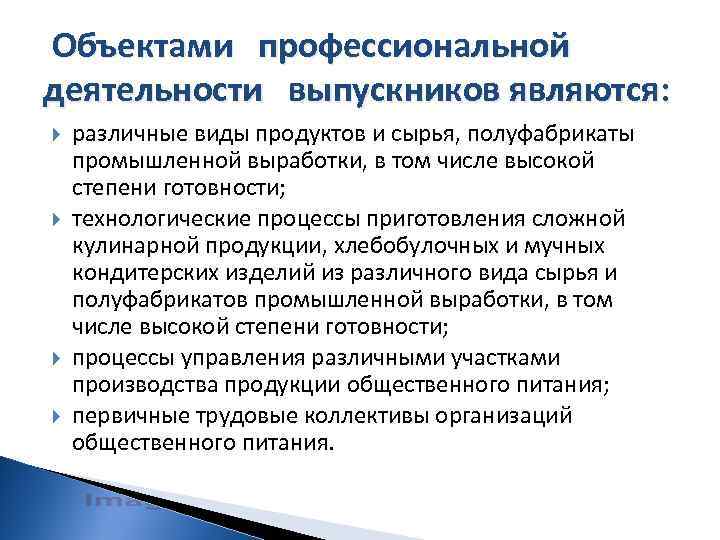  Объектами профессиональной деятельности выпускников являются: различные виды продуктов и сырья, полуфабрикаты промышленной выработки,