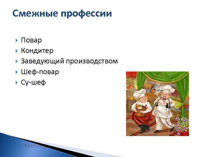 Смежные профессии Повар Кондитер Заведующий производством Шеф-повар Су-шеф 