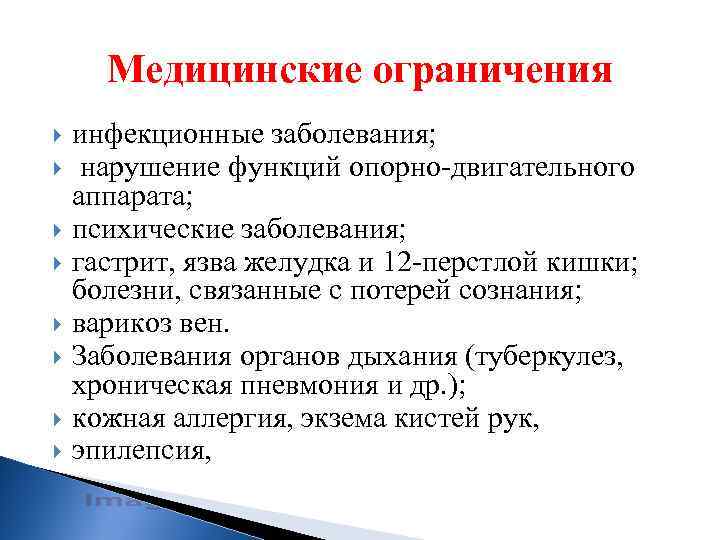 Медицинские ограничения инфекционные заболевания; нарушение функций опорно-двигательного аппарата; психические заболевания; гастрит, язва желудка и