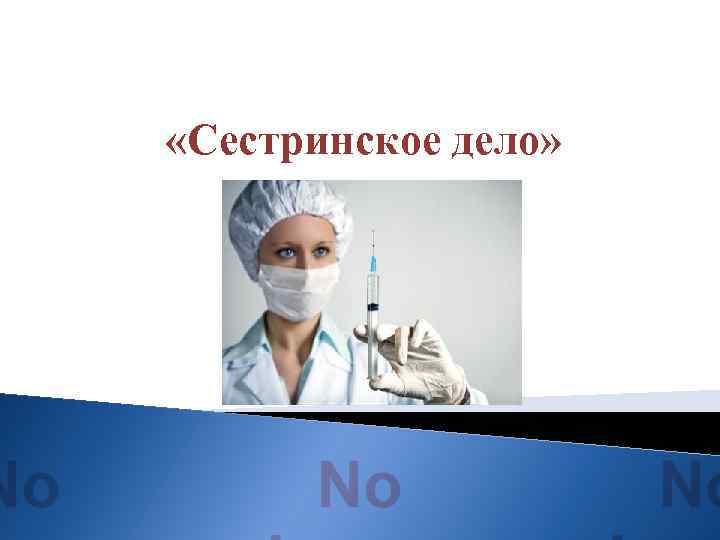  «Сестринское дело» 