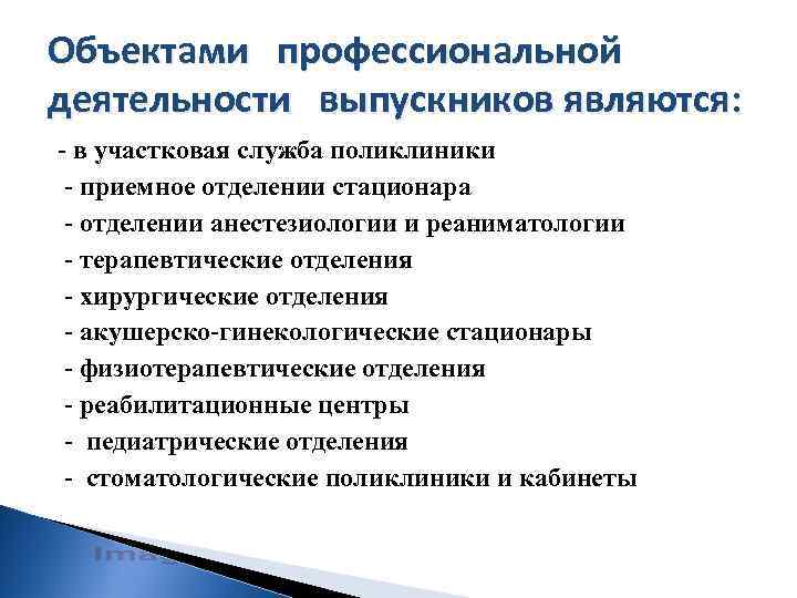 Объектами профессиональной деятельности выпускников являются: - в участковая служба поликлиники - приемное отделении стационара