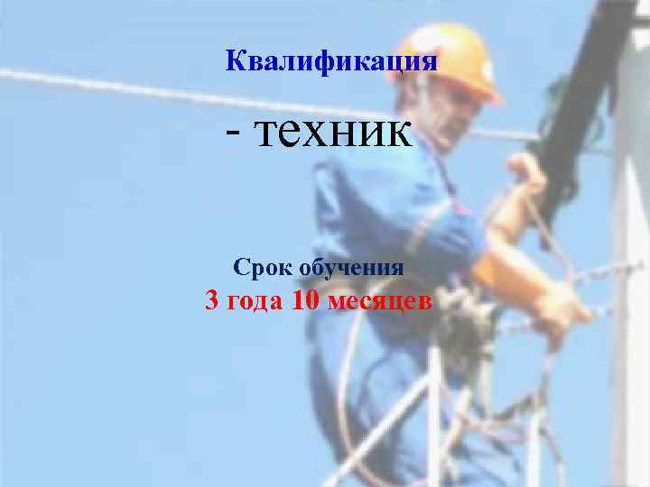 Квалификация - техник Срок обучения 3 года 10 месяцев 